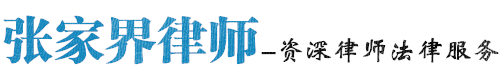 张家界律师网站logo